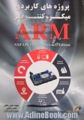 پروژه های کاربردی میکروکنترلر ARM: NXP LPC17xx (cortex-m3) edition شامل پروژه های: خواندن و نوشتن روی Flash memory ...