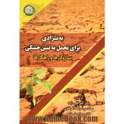 به نژادی برای تحمل به تنش خشکی: ساز و کارها و راهکارها