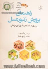 راهنمای پرورش زنبور عسل - جلد دوم: بیماری ها، اصلاح نژاد و زنبور درمانی