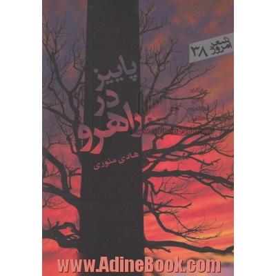 پاییز در راهرو: مجموعه شعر