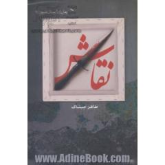 نقاش (داستان امروز 9)