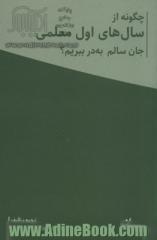 چگونه از سال های اول معلمی جان سالم به در ببریم: دفتر برنامه ریزی معلم