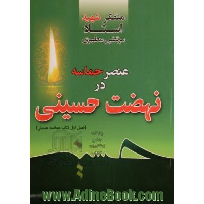 عنصر حماسه در نهضت حسینی (فصل اول کتاب حماسه حسینی)