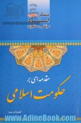 مقدمه ای بر حکومت اسلامی