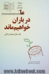 ما در باران خواهیم ماند: نقد حال اصحاب دانش