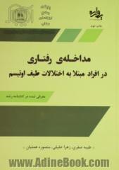 مداخله ی رفتاری در افراد مبتلا به اختلالات طیف اوتیسم (مرکز آموزش و توان بخشی کودکان اوتیسم اصفهان)