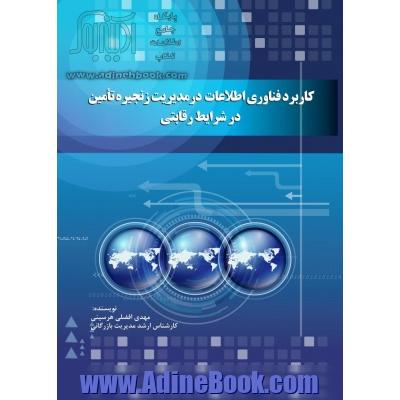 کاربرد فناوری اطلاعات در مدیریت زنجیره تامین در شرایط رقابتی