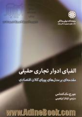 الفبای ادوار تجاری حقیقی: مقدمه ای بر مدل های پویای کلان اقتصادی