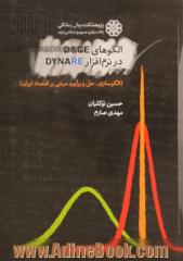 الگوهای DSGE در نرم افزار Dynare (الگوسازی، حل و برآورد مبتنی بر اقتصاد ایران)