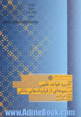 کاربرد قواعد فقهی در نمونه ای از قراردادهای بانکی