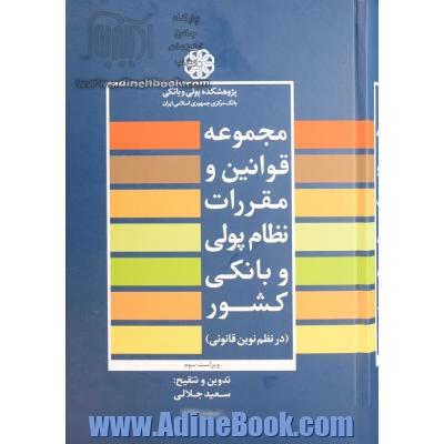 مجموعه قوانین و مقررات نظام پولی و بانکی کشور (در نظم نوین قانونی) ویراست سوم