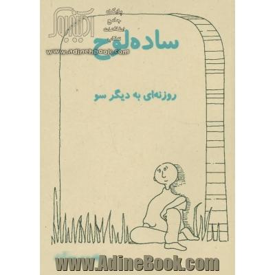 ساده لوح: نگرشی کودکانه به خودشناسی