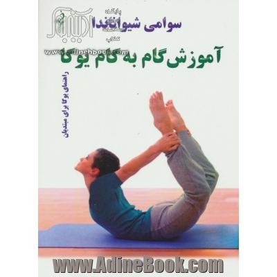 آموزش گام به گام یوگا (راهنمای یوگا برای مبتدیان)