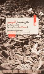باقی مانده های آشویتس: شاهد و بایگانی