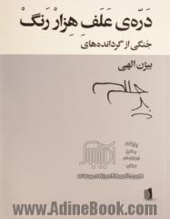 دره ی علف هزار رنگ