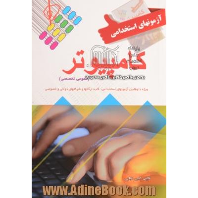 آزمون استخدامی کامپیوتر (عمومی و تخصصی)