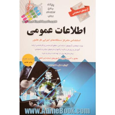 آزمون استخدامی و اطلاعات عمومی