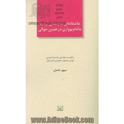 عاشقانه ای نه چندان آرام با مادام بوواری در همین حوالی: برگزیده مسابقه ملی نمایشنامه نویسی دومین جشنواره خصوصی تئاتر عنوان