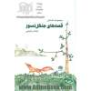 قصه های جنگل نسوز: مجموعه داستان نوجوان واحد آفرینش های ادبی حوزه هنری استان گلستان