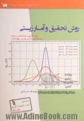 روش تحقیق و آمار زیستی