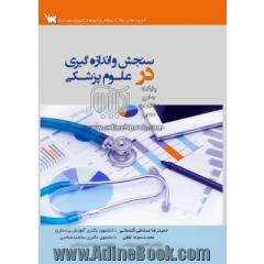 سنجش و اندازه گیری در علوم پزشکی: قابل استفاده برای آزمون دکتری پرستاری