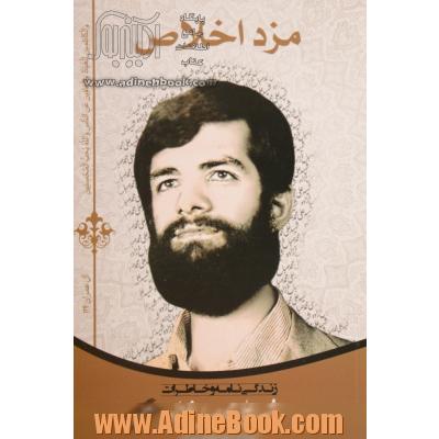 مزد اخلاص: زندگینامه و خاطرات شهید علی محمد صباغ زاده