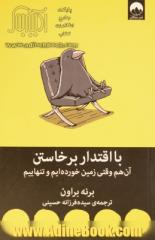 با اقتدار برخاستن: آن هم وقتی زمین خورده ایم و تنهاییم