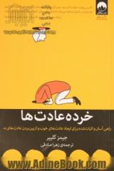 خرده عادت ها: راهی آسان و اثبات شده برای ایجاد عادت های خوب و از بین بردن عادت های بد