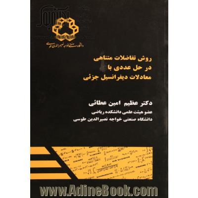 روش تفاضلات متناهی در حل عددی با معادلات دیفرانسیل جزنی (با کاربرد مخصوص در انتقال حرارت و ماده در شاره ها)