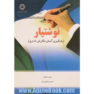 نوشتیار: (یادگیری آسان نگارش اداری)