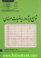 توابع ویژه در ریاضیات مهندسی = Special functions in engineering mathematics