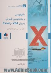 ماکرونویسی و برنامه نویسی کاربردی به زبان VBA در Excel: مالی، مهندسی، علوم پایه و اداری