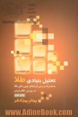 تحلیل بنیادی طلا "به همراه بررسی ابزارهای نوین مالی طلا در بورس کالای ایران"