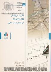 کاربرد نرم افزار MATLAB در مدیریت و مالی