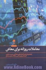 معاملات روزانه برای معاش: راهنمای ابزارها و تاکتیک های معاملاتی، مدیریت دارایی،  انضباط ...