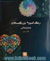 رنگ آمیزی بزرگسالان: هنر درمانی (کتاب دوم)