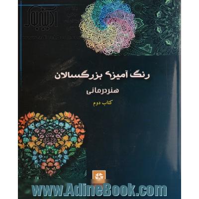 رنگ آمیزی بزرگسالان: هنر درمانی (کتاب دوم)