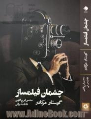 چشمان فیلمساز