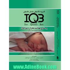 IQB پرستاری بهداشت مادران و نوزادان (همراه با پاسخنامه تشریحی)