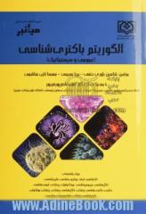 میانبر: الگوریتم باکتری شناسی (عمومی و سیستماتیک) ویژه رشته های کارشناسی ارشد: میکروب شناسی، قارچ شناسی، انگل شناسی، ویروس شناسی، بیوتکنولوژی پزشکی، ا