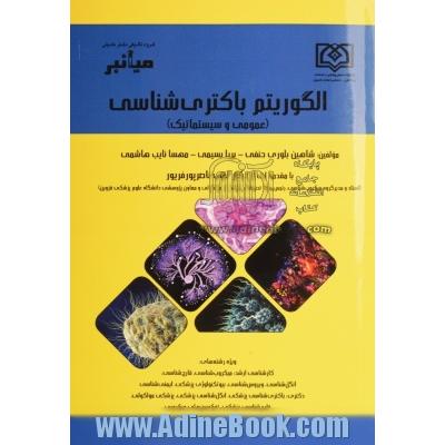 میانبر: الگوریتم باکتری شناسی (عمومی و سیستماتیک) ویژه رشته های کارشناسی ارشد: میکروب شناسی، قارچ شناسی، انگل شناسی، ویروس شناسی، بیوتکنولوژی پزشکی، ا