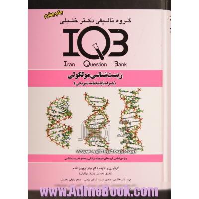 بانک سوالات ایران (IQB): زیست شناسی مولکولی (همراه با پاسخنامه تشریحی): ویژه  تمامی گروه های علوم پایه پزشکی و مجموعه زیست شناسی