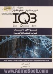 بانک سئوالات ایران (IQB): بیوانفورماتیک (همراه با پاسخنامه کاملا تشریحی) ویژه رشته های: بیوتکنولوژی پزشکی - بیوتکنولوژی میکروبی - پروتنومیکس کاربردی