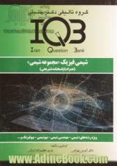 شیمی فیزیک "مجموعه شیمی" (همراه با پاسخنامه تشریحی) ویژه رشته های: شیمی - مهندسی شیمی - بیوشیمی - بیوفیزیک و ...