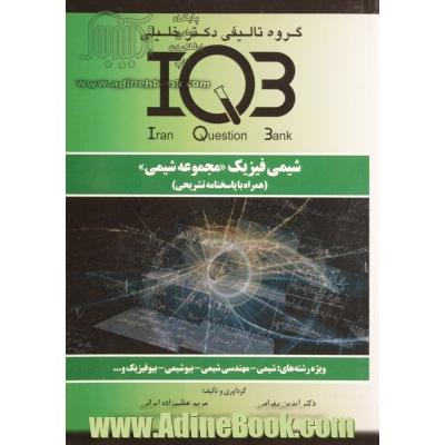 شیمی فیزیک "مجموعه شیمی" (همراه با پاسخنامه تشریحی) ویژه رشته های: شیمی - مهندسی شیمی - بیوشیمی - بیوفیزیک و ...