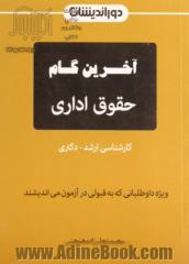 آخرین گام حقوق اداری: ویژه ی آزمون های کارشناسی ارشد - دکتری