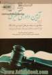 کمک حافظه آیین دادرسی کیفری - جلد اول: کلیات، دعاوی عمومی و خصوصی، ساز و کارهای تعقیب و تحقیق