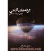 کرانه های آگاهی: طراحی هوشمند یا تصادفی