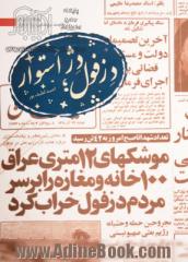 دزفول، دژ استوار: روزشمار حملات توپخانه ای، هوایی و موشکی به شهر مقاوم دزفول در هشت سال دفاع مقدس