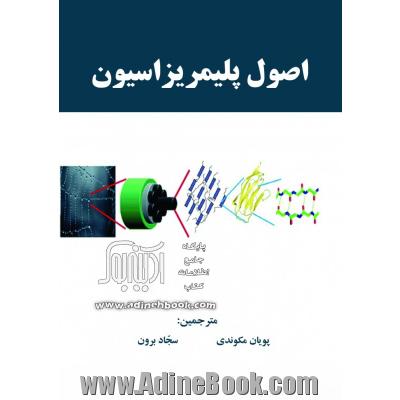 اصول پلیمریزاسیون